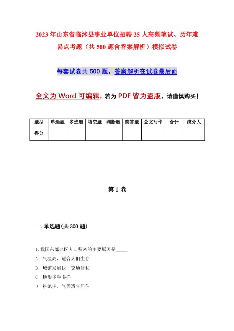 2023年山东省临沭县事业单位招聘25人高频笔试历年难易点考题共500题含答案解析模拟试卷