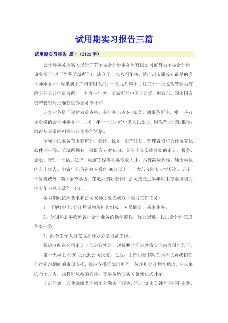 【多篇汇编】试用期实习报告三篇