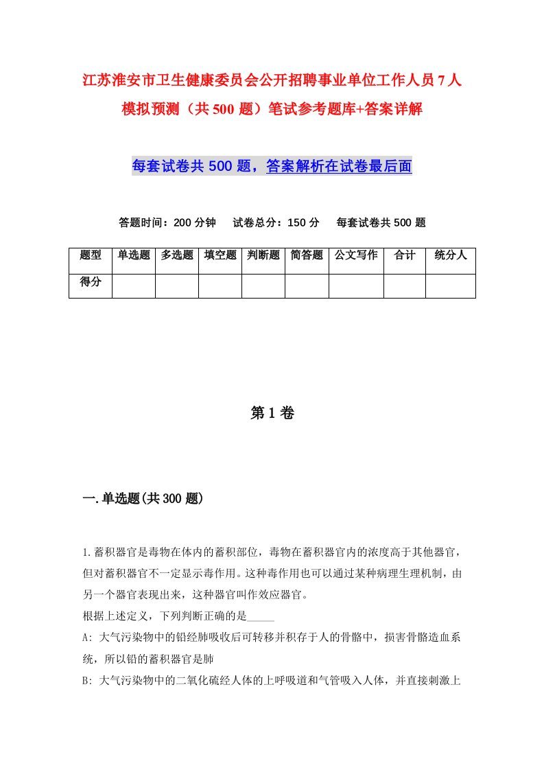 江苏淮安市卫生健康委员会公开招聘事业单位工作人员7人模拟预测共500题笔试参考题库答案详解