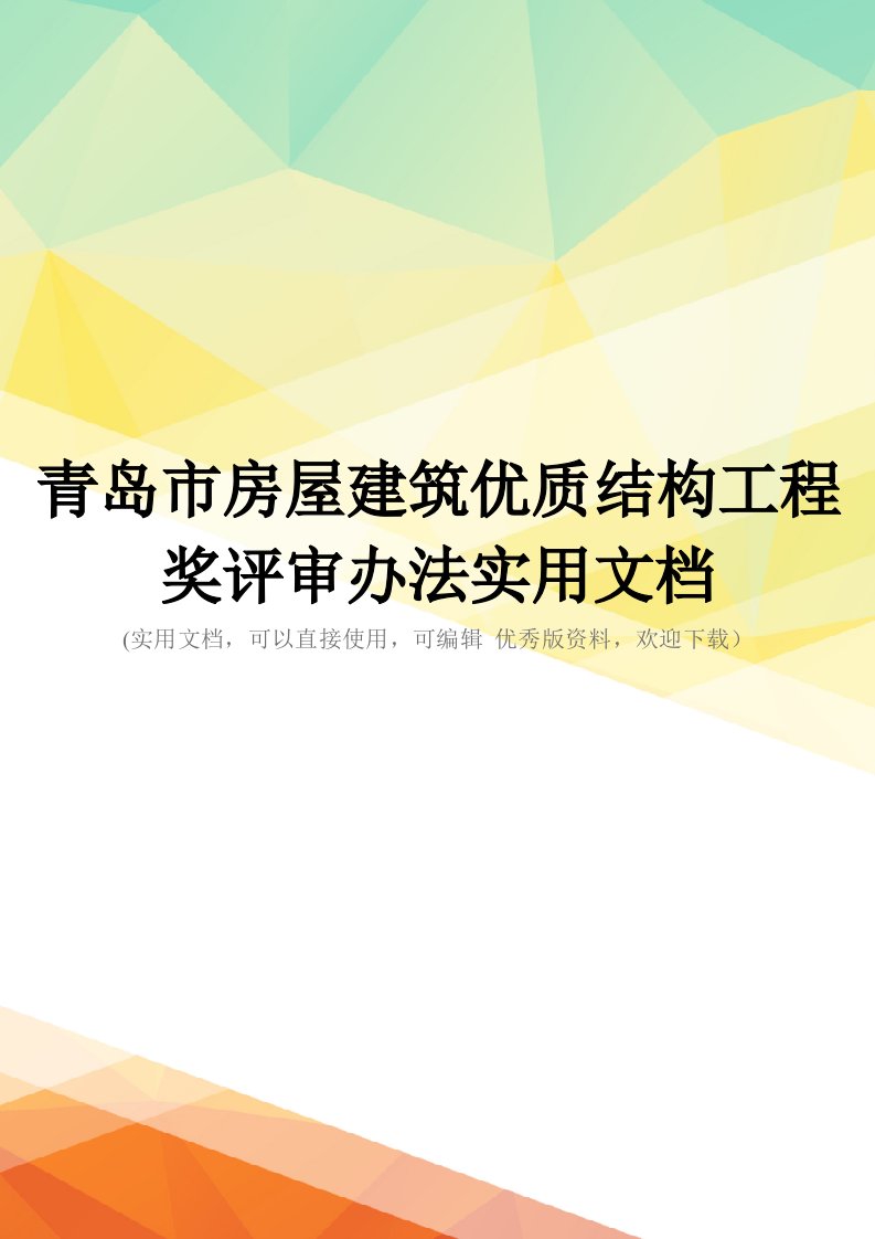 青岛市房屋建筑优质结构工程奖评审办法实用文档