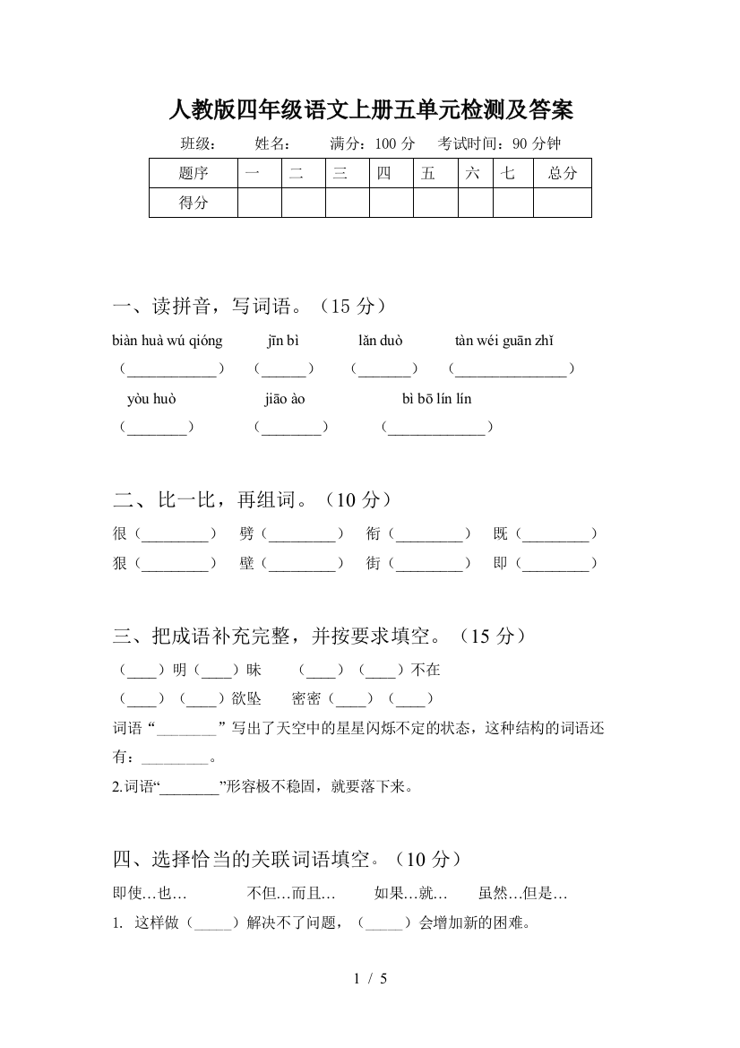 人教版四年级语文上册五单元检测及答案