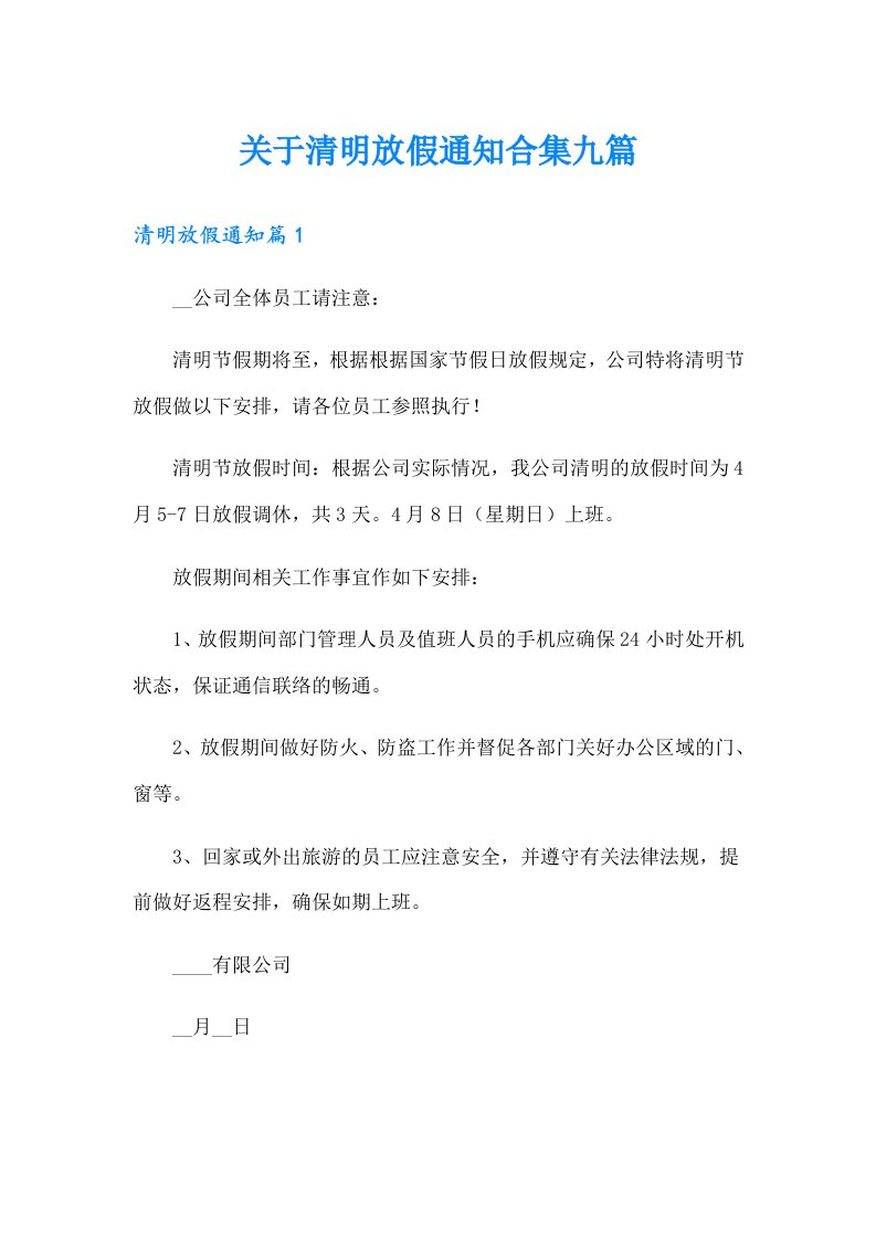 关于清明放假通知合集九篇