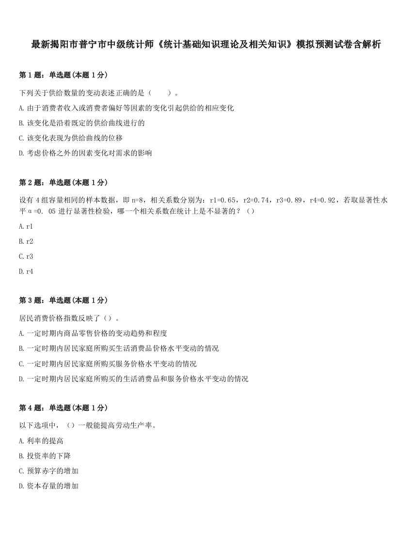 最新揭阳市普宁市中级统计师《统计基础知识理论及相关知识》模拟预测试卷含解析