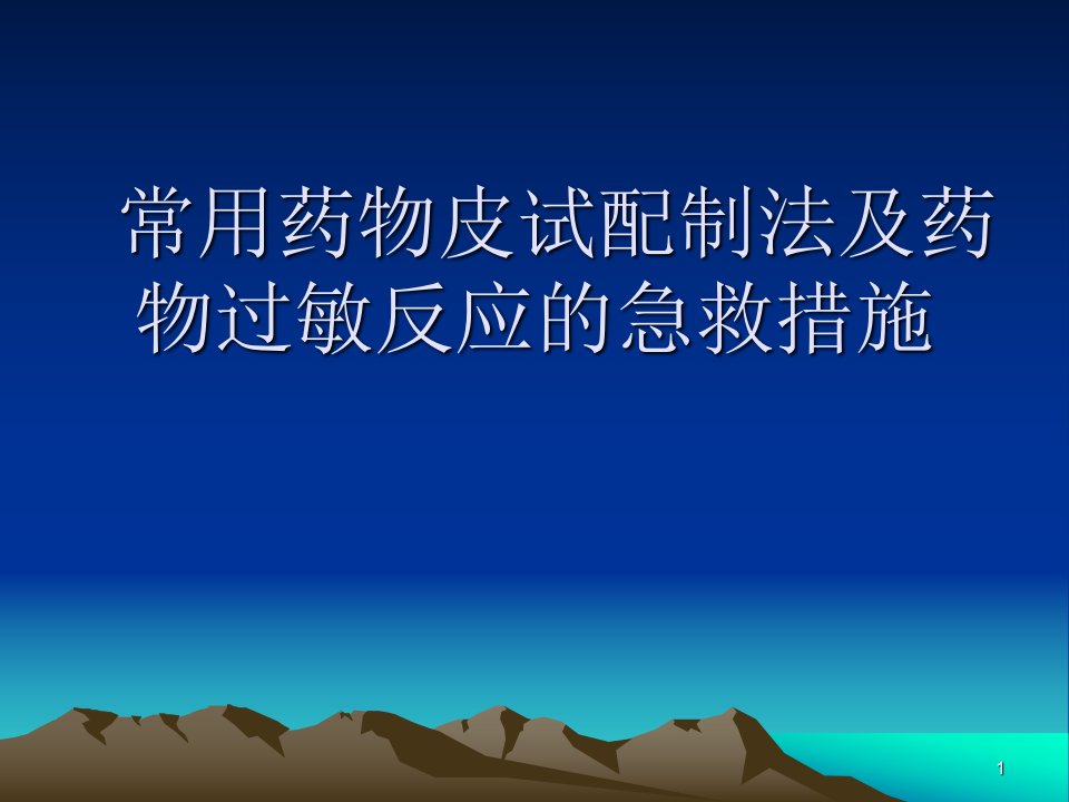 常用药物皮试配制法及药物过敏反应ppt课件