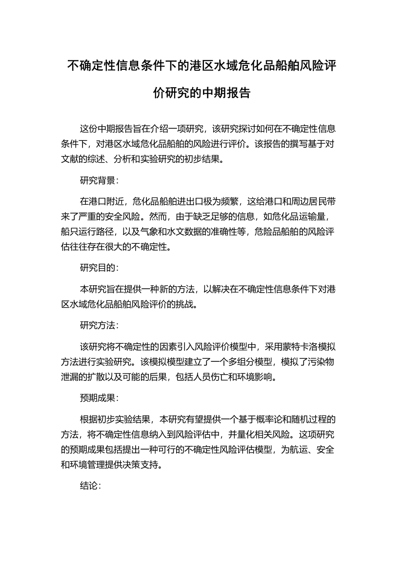 不确定性信息条件下的港区水域危化品船舶风险评价研究的中期报告