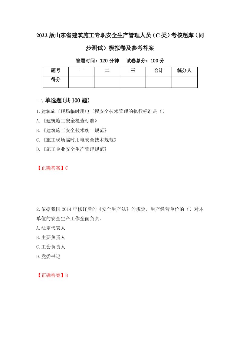 2022版山东省建筑施工专职安全生产管理人员C类考核题库同步测试模拟卷及参考答案88