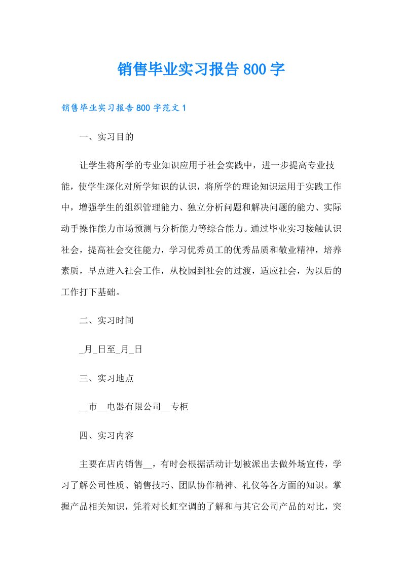 销售毕业实习报告800字