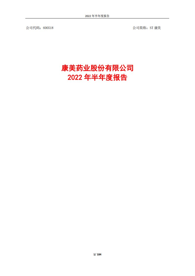 上交所-康美药业2022年半年度报告-20220819