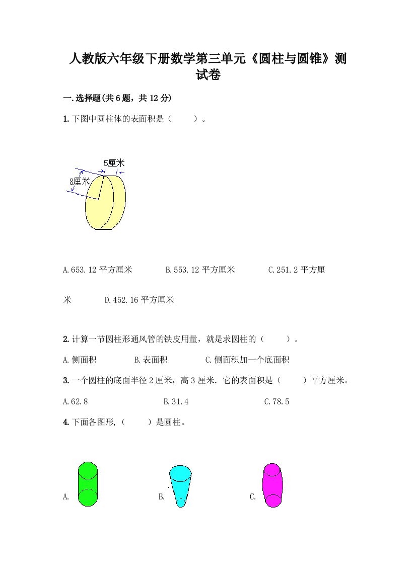 人教版六年级下册数学第三单元《圆柱与圆锥》测试卷(综合题)