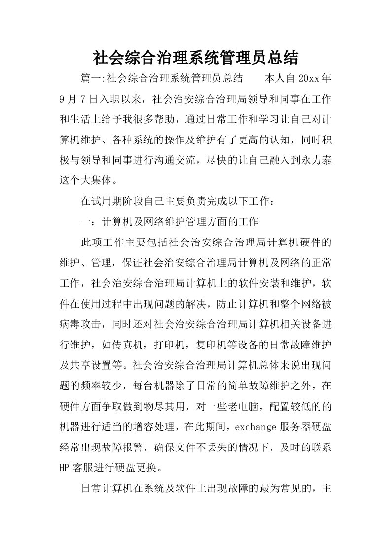 社会综合治理系统管理员总结.docx