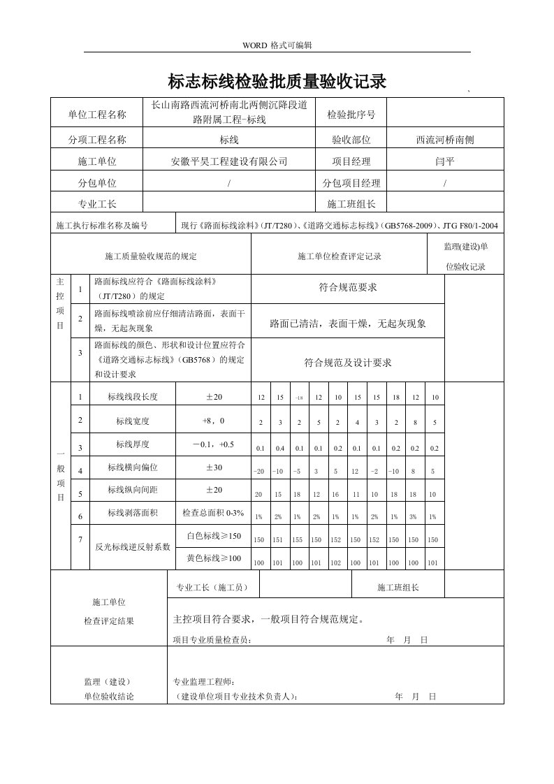 道路标志标线检验批质量验收记录文本