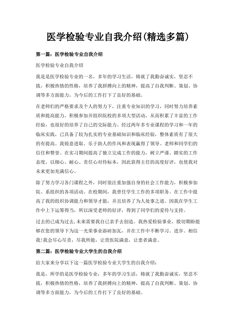 医学检验专业自我介绍精选多篇