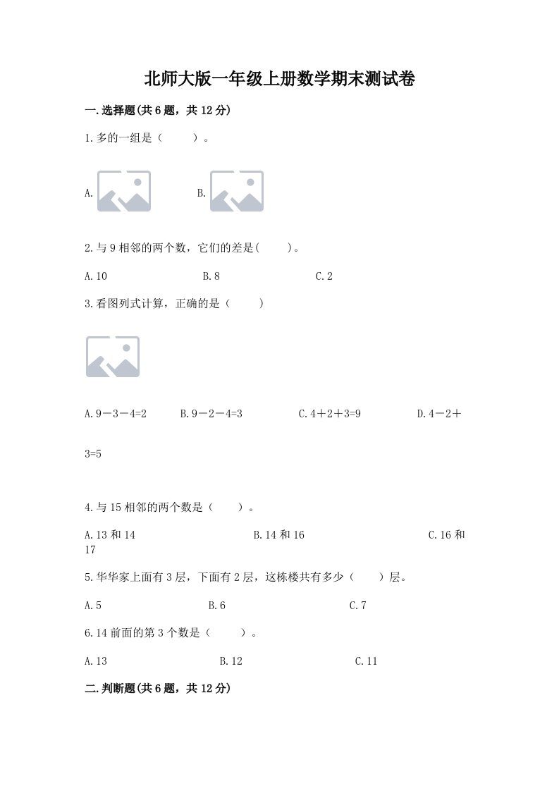 北师大版一年级上册数学期末测试卷【真题汇编】