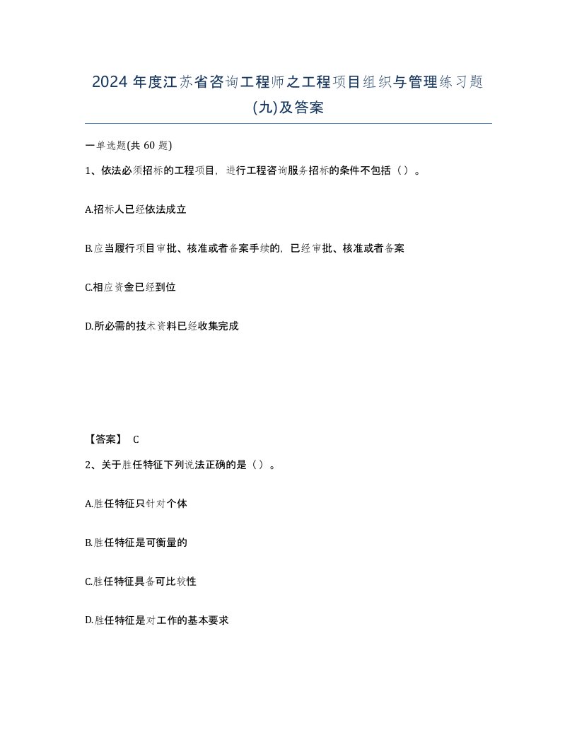 2024年度江苏省咨询工程师之工程项目组织与管理练习题九及答案