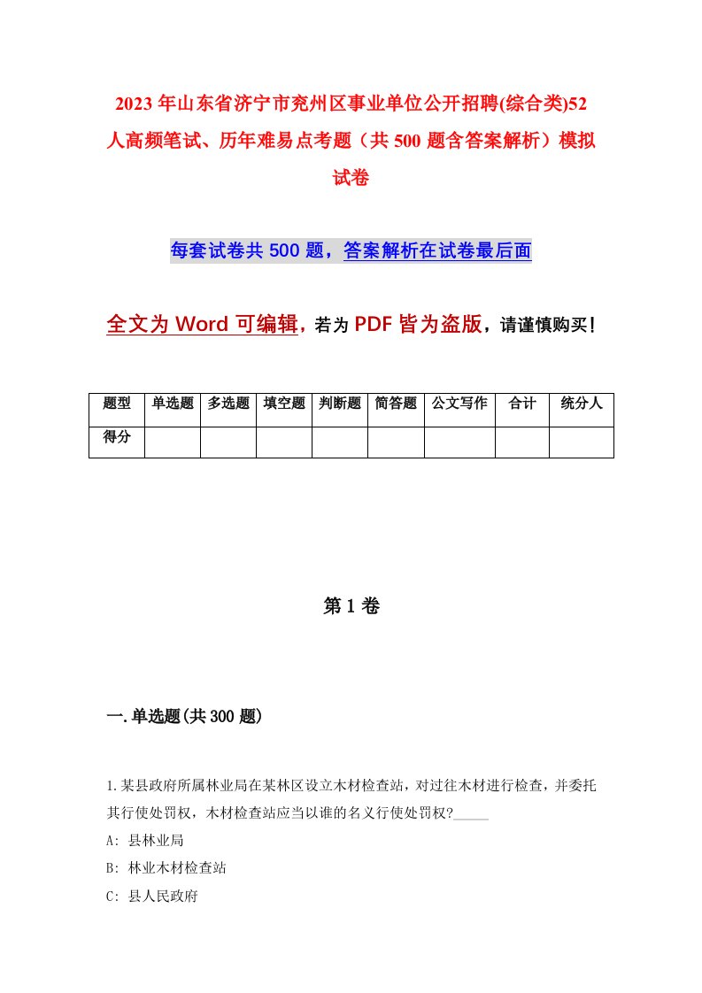 2023年山东省济宁市兖州区事业单位公开招聘综合类52人高频笔试历年难易点考题共500题含答案解析模拟试卷