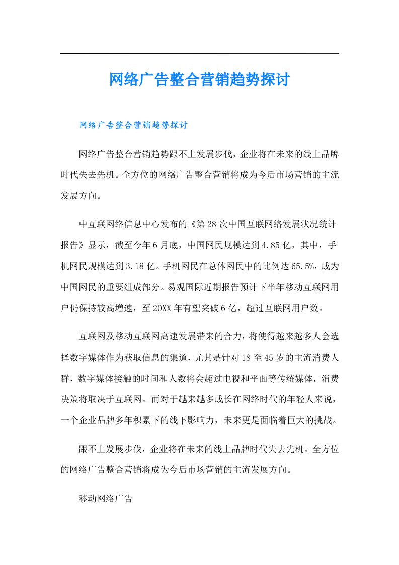 网络广告整合营销趋势探讨