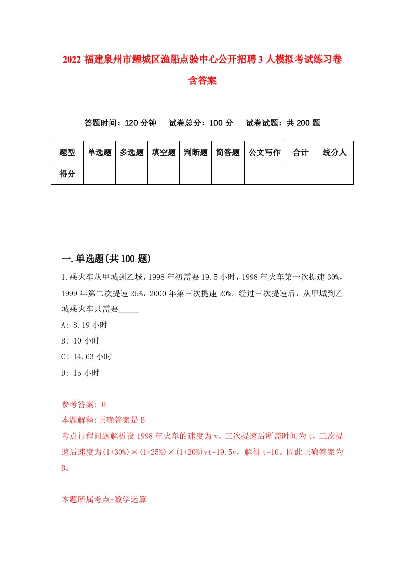 2022福建泉州市鲤城区渔船点验中心公开招聘3人模拟考试练习卷含答案第4次