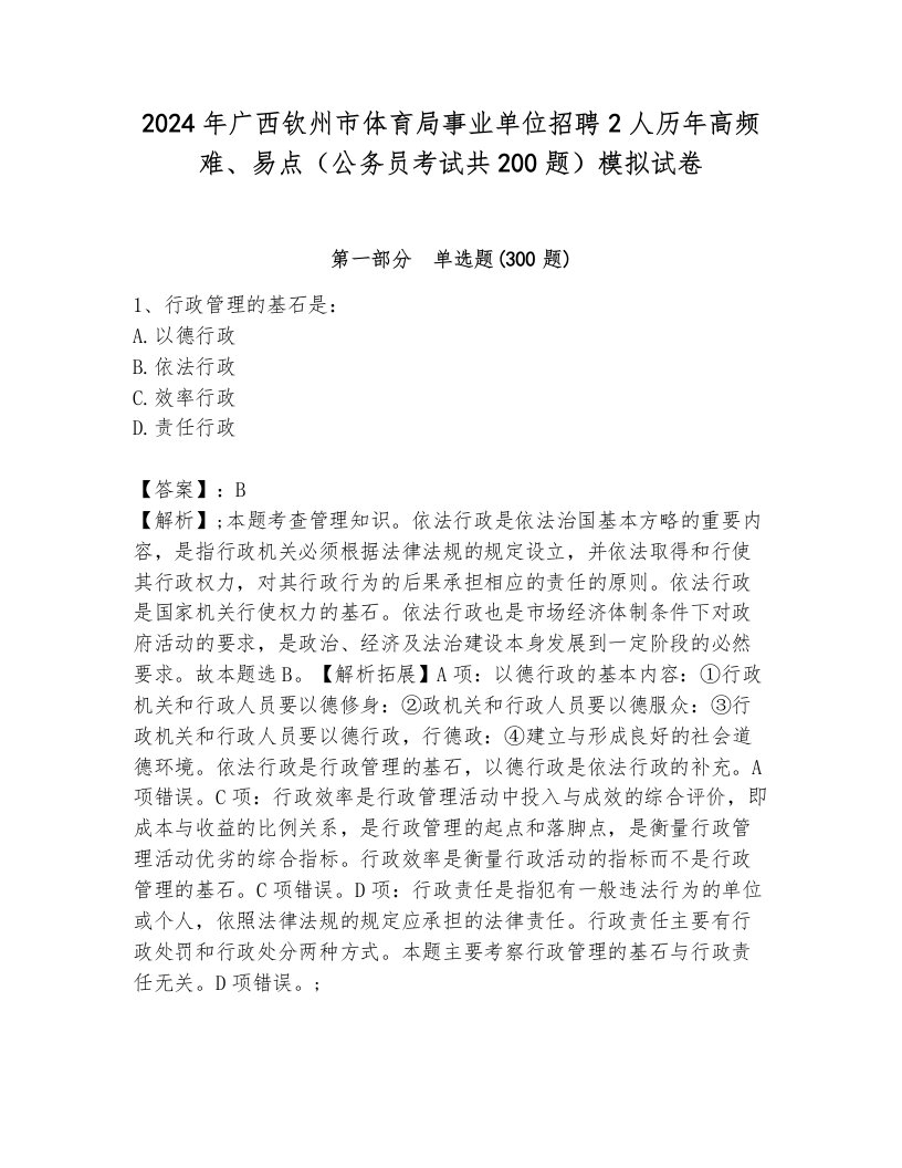 2024年广西钦州市体育局事业单位招聘2人历年高频难、易点（公务员考试共200题）模拟试卷及参考答案1套