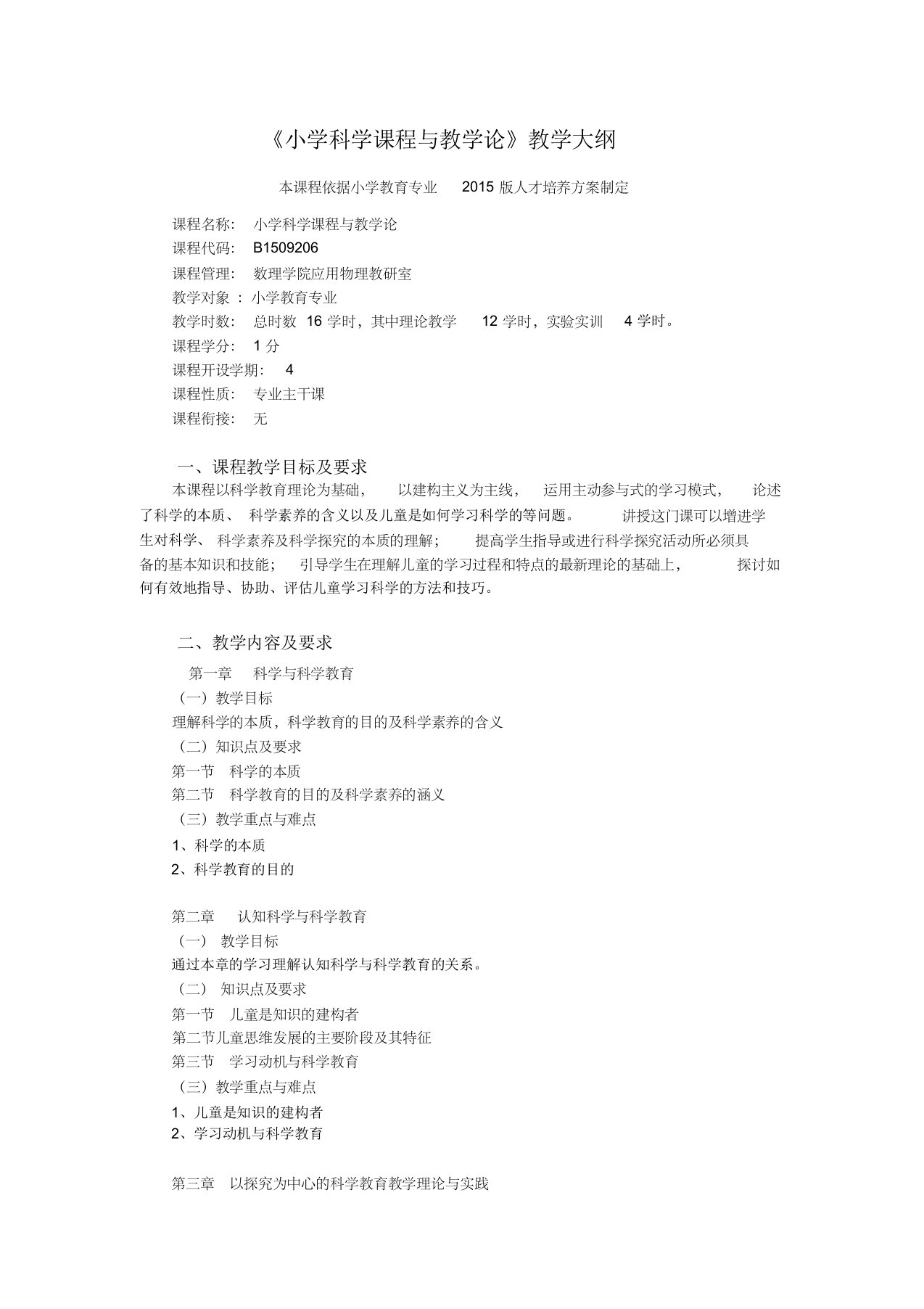 2015版《小学科学课程与教学论》课程教学大纲