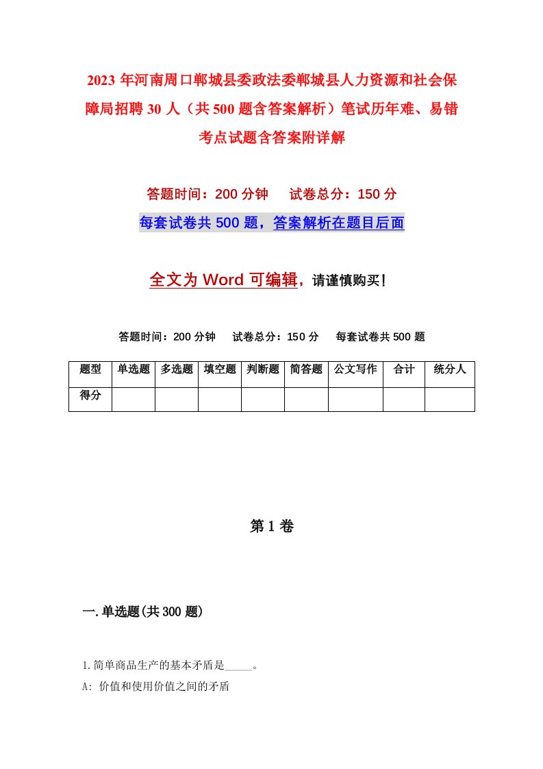 2023年河南周口郸城县委政法委郸城县人力资源和社会保障局招聘30人共500题含答案解析笔试历年难易错考点试题含答案附详解