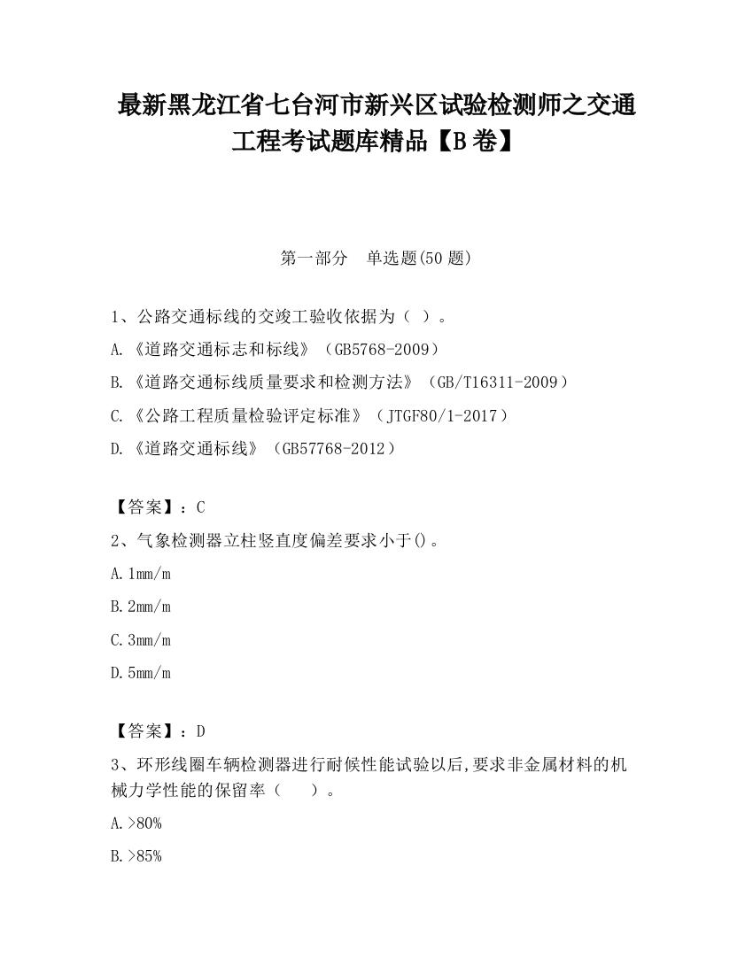 最新黑龙江省七台河市新兴区试验检测师之交通工程考试题库精品【B卷】