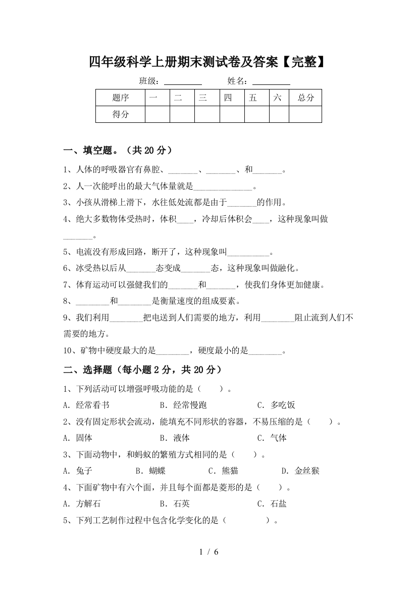 四年级科学上册期末测试卷及答案【完整】