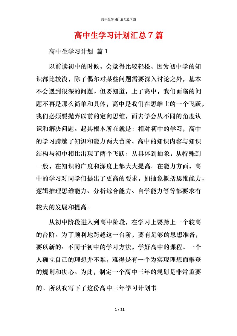 高中生学习计划汇总7篇