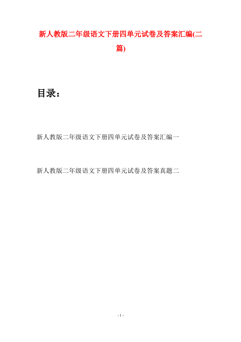 新人教版二年级语文下册四单元试卷及答案汇编(二篇)