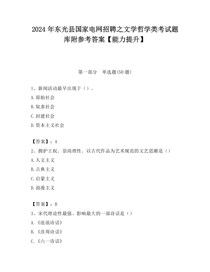 2024年东光县国家电网招聘之文学哲学类考试题库附参考答案【能力提升】