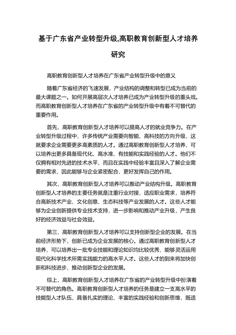 基于广东省产业转型升级,高职教育创新型人才培养研究