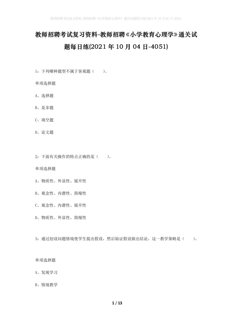 教师招聘考试复习资料-教师招聘小学教育心理学通关试题每日练2021年10月04日-4051