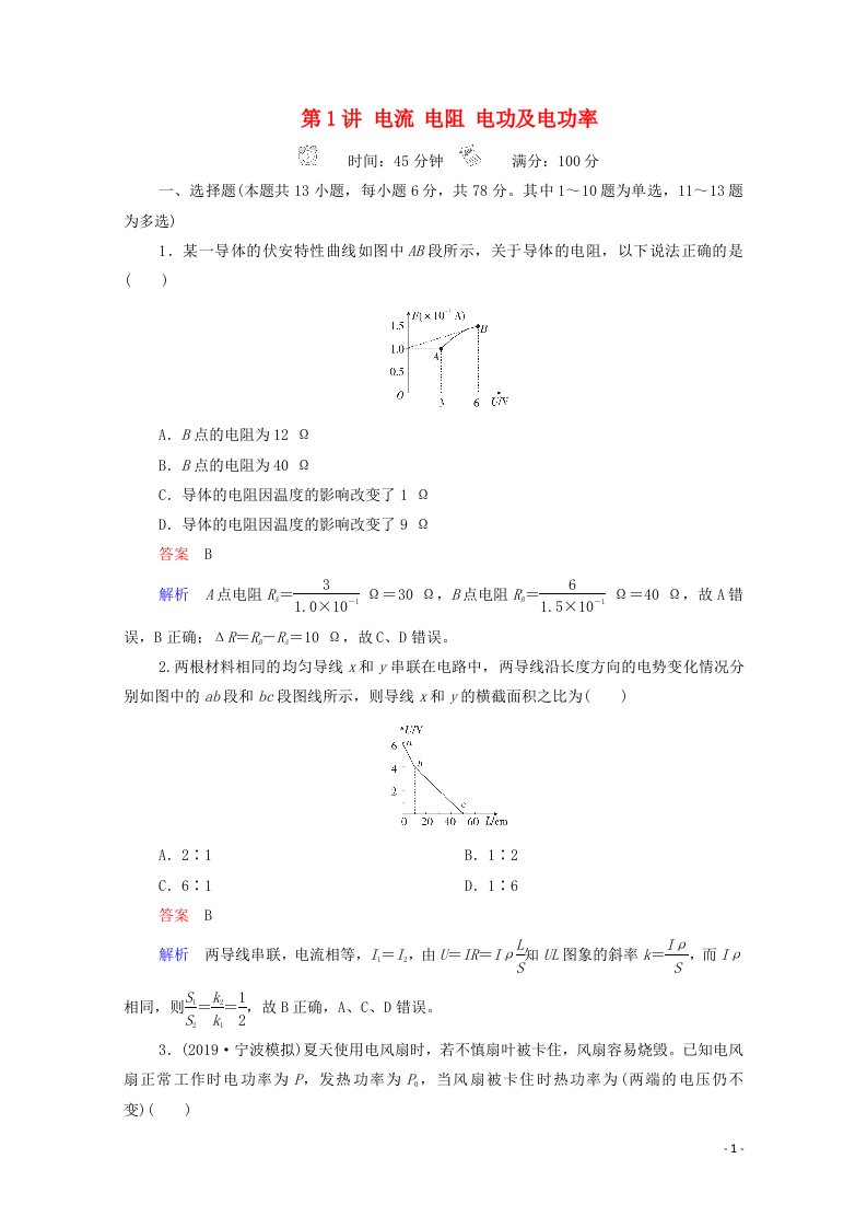 2021高考物理一轮复习第8章恒定电流第1讲电流电阻电功及电功率课时作业含解析新人教版