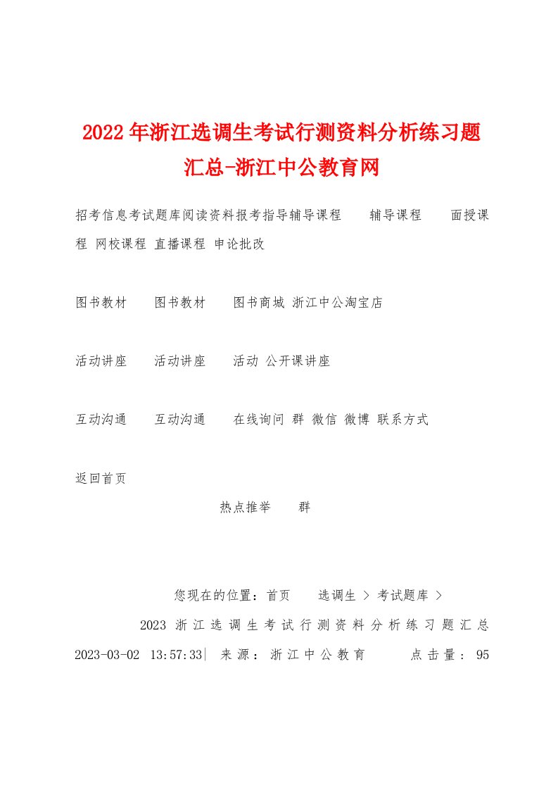 2023年浙江选调生考试行测资料分析练习题汇总浙江