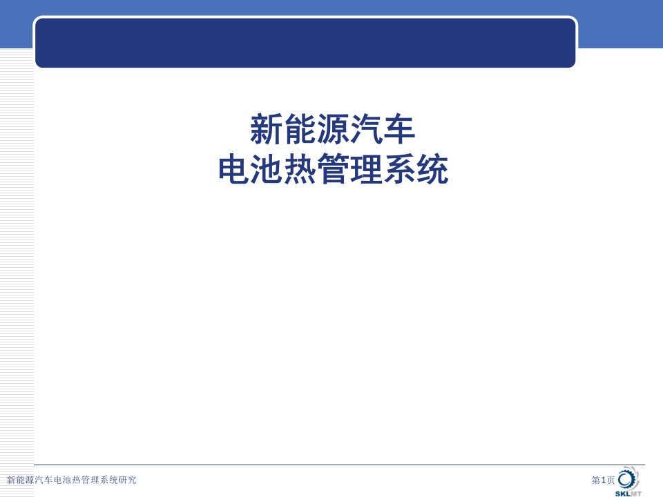 新能源汽车电池热管理系统研究