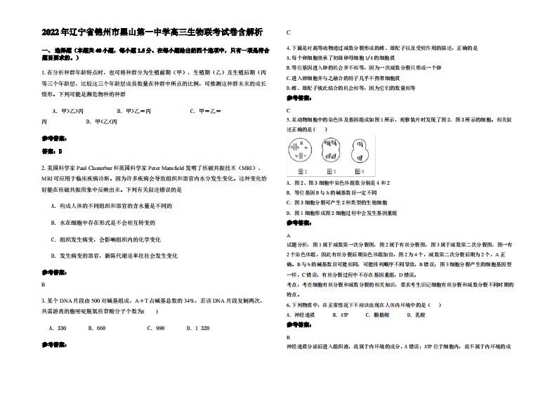 2022年辽宁省锦州市黑山第一中学高三生物联考试卷含解析