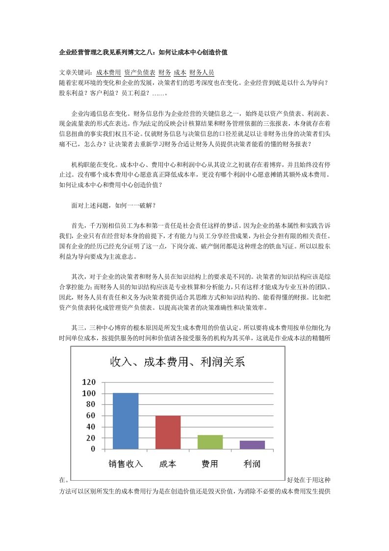 企业经营管理之我见系列博文之八：如何让成本中心创造价值