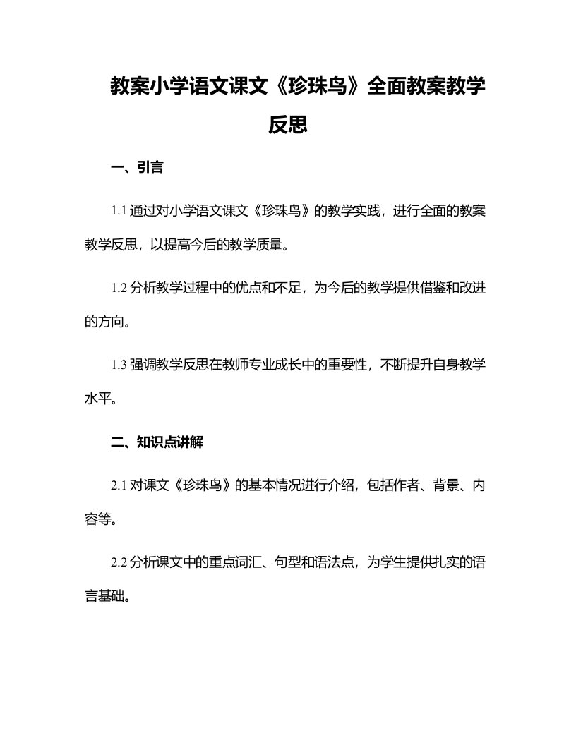 小学语文课文珍珠鸟全面教案教学反思