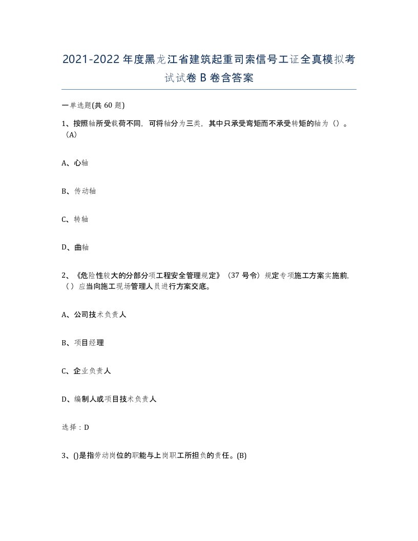 2021-2022年度黑龙江省建筑起重司索信号工证全真模拟考试试卷B卷含答案