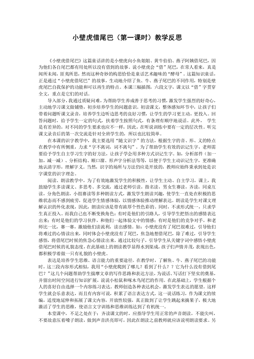 小壁虎借尾巴(第一课时）教学反思