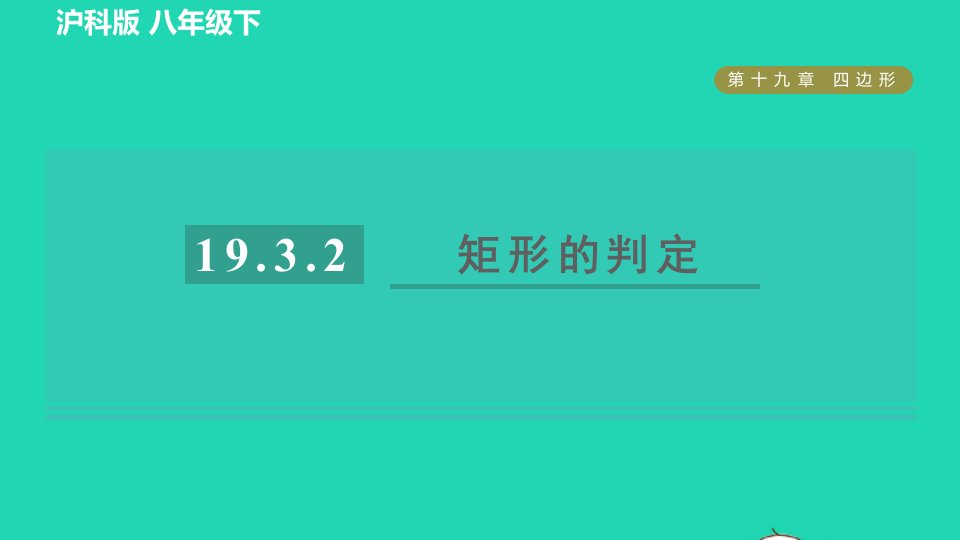 2022春八年级数学下册第19章四边形19.3矩形菱形正方形19.3.2矩形的判定习题课件新版沪科版