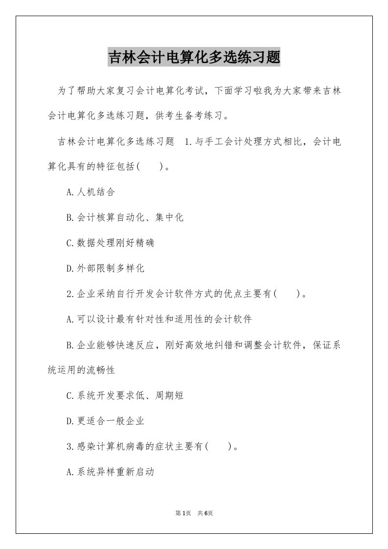 吉林会计电算化多选练习题