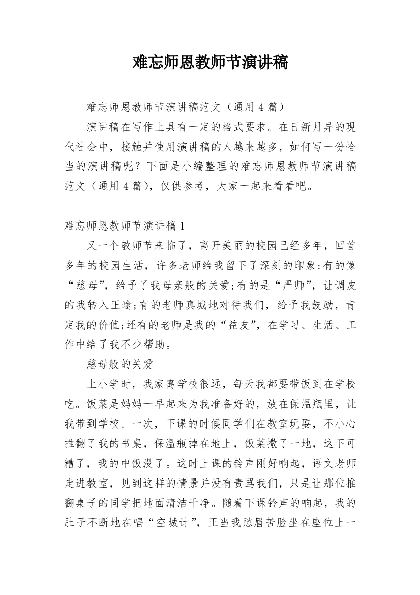 难忘师恩教师节演讲稿