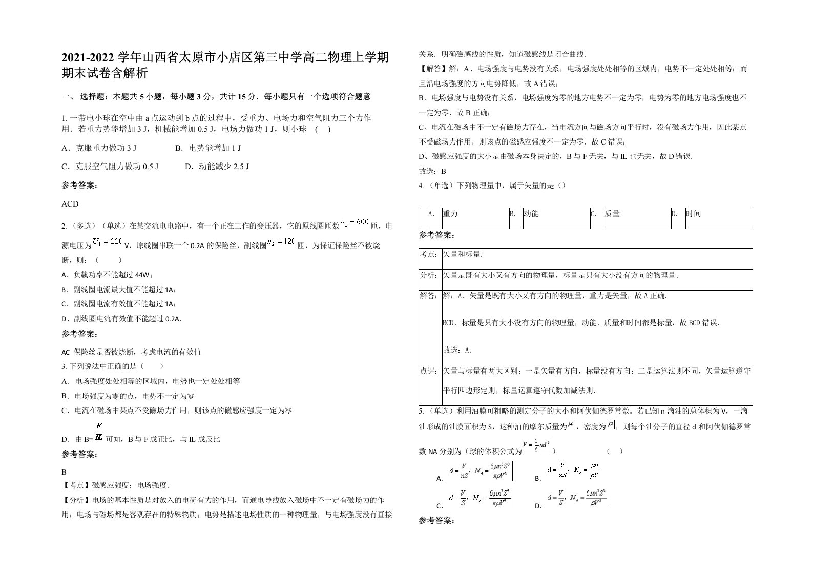 2021-2022学年山西省太原市小店区第三中学高二物理上学期期末试卷含解析