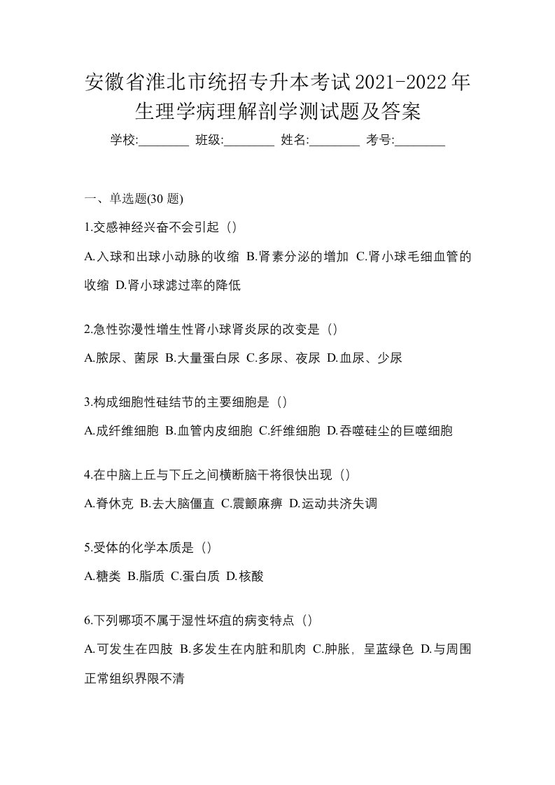 安徽省淮北市统招专升本考试2021-2022年生理学病理解剖学测试题及答案