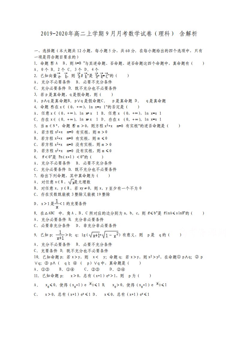 高二上学期9月月考数学试卷理科含解析