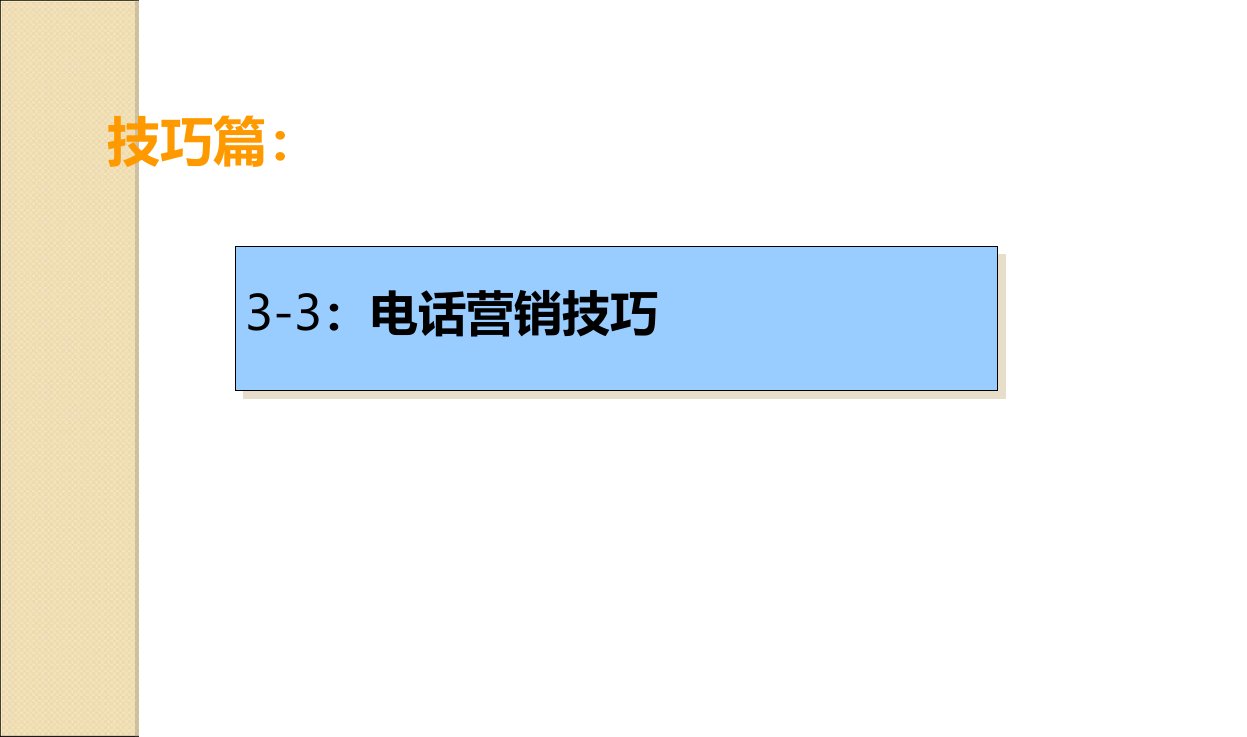 CALL客技巧陌拜技巧课件