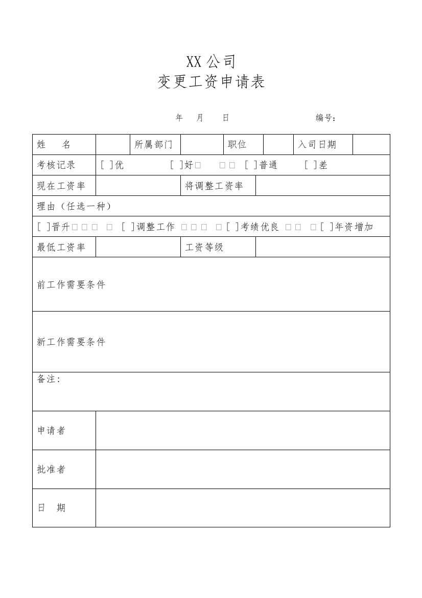 中小企业员工变更工资申请表