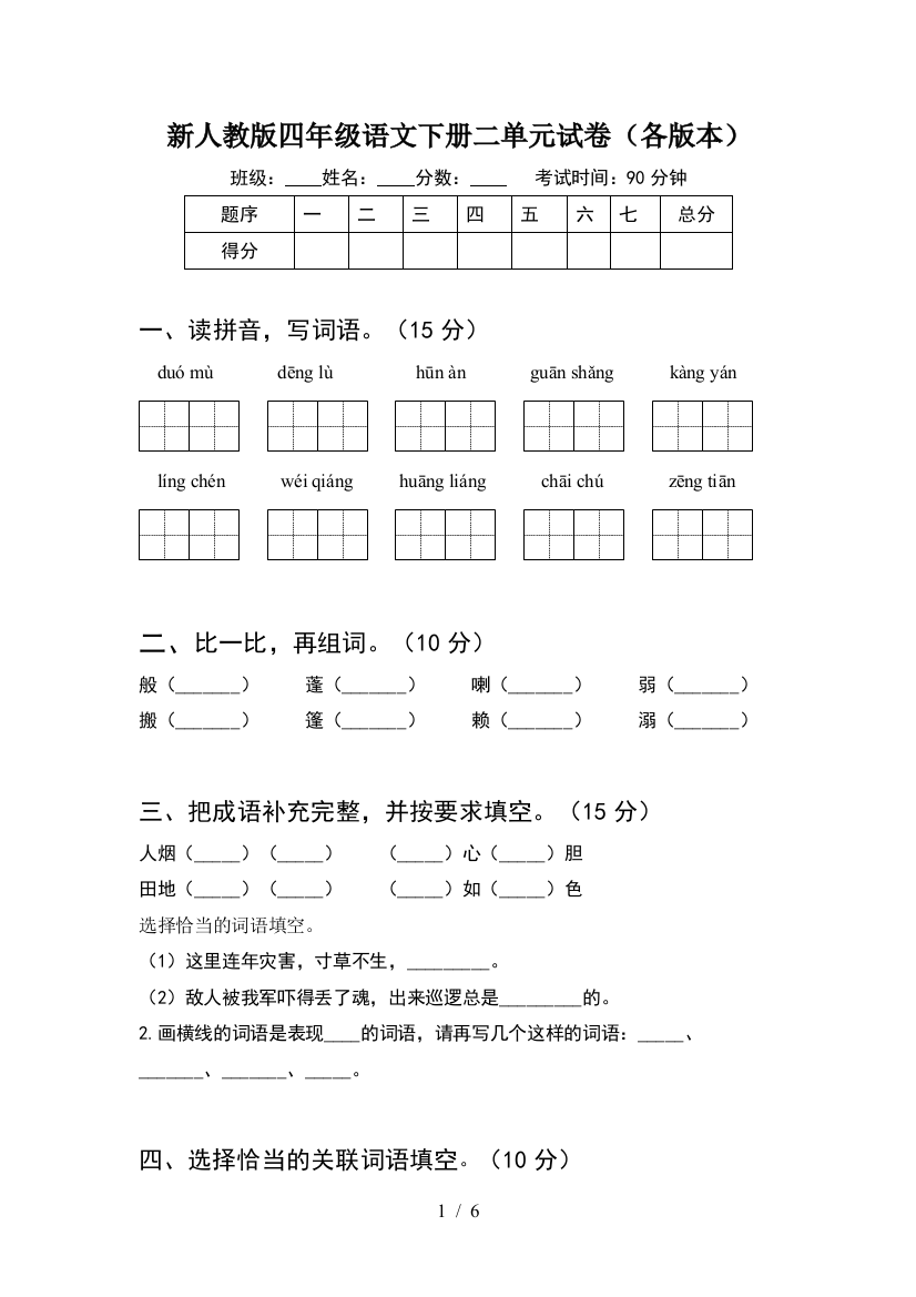 新人教版四年级语文下册二单元试卷(各版本)