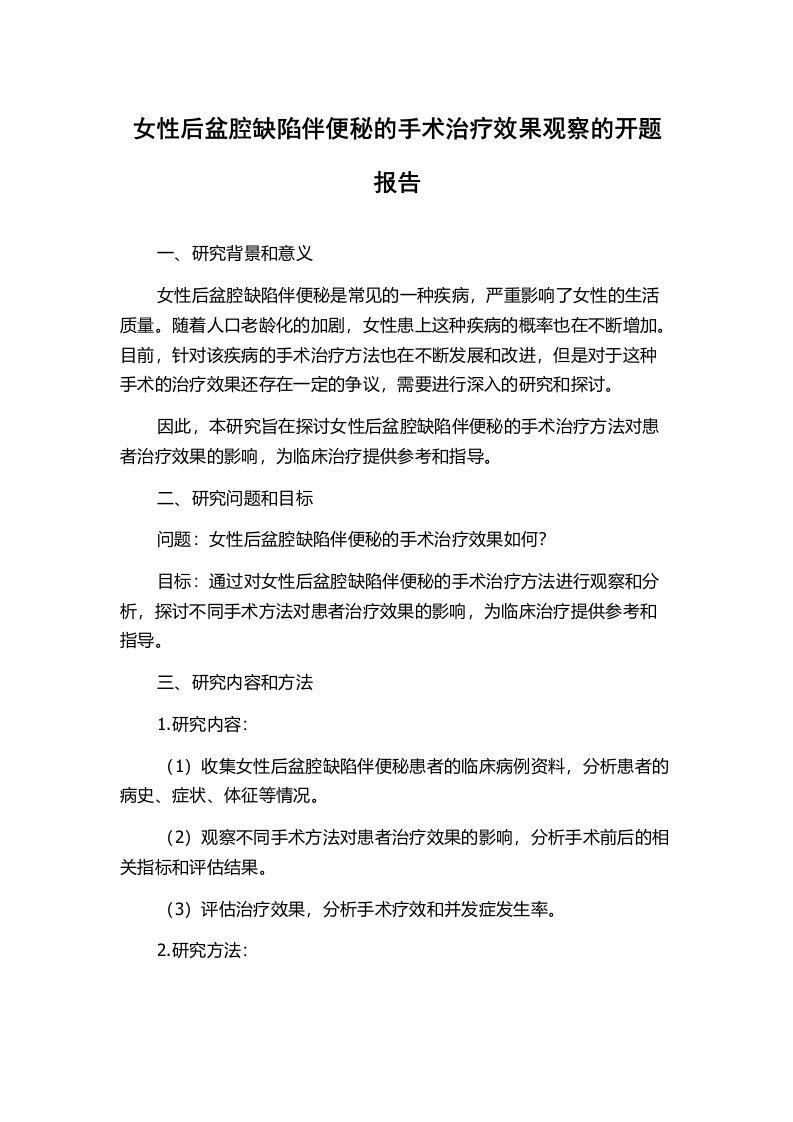 女性后盆腔缺陷伴便秘的手术治疗效果观察的开题报告