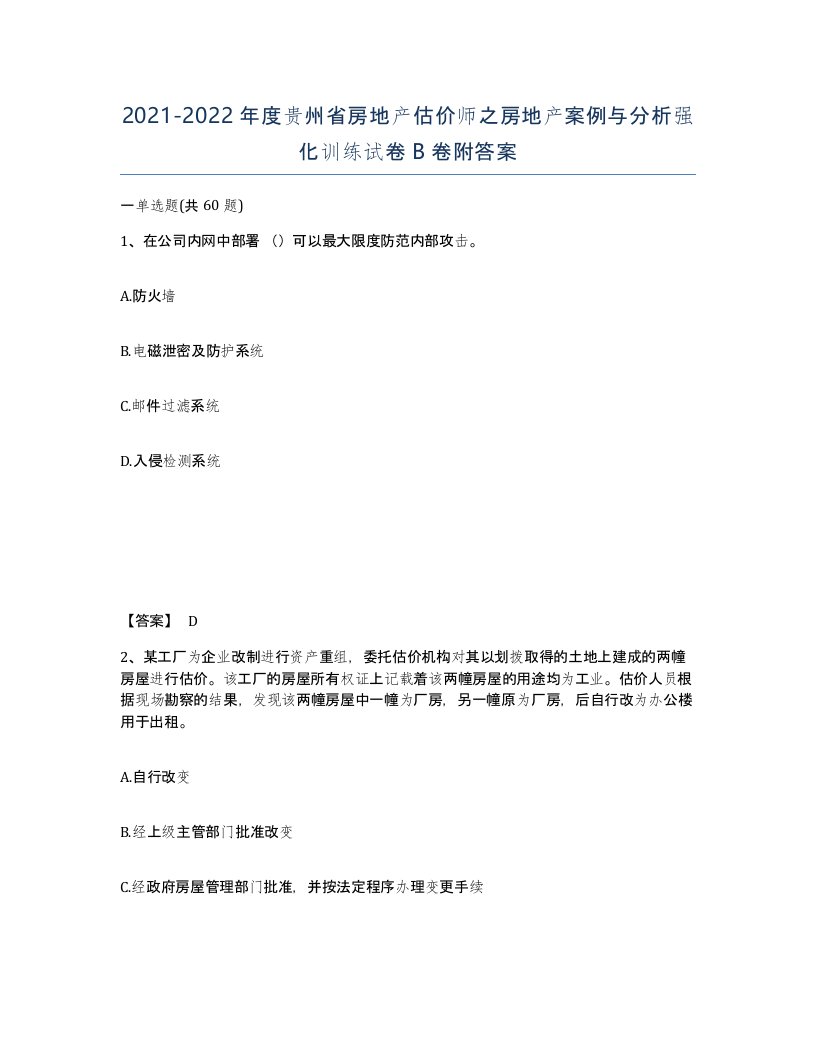 2021-2022年度贵州省房地产估价师之房地产案例与分析强化训练试卷B卷附答案